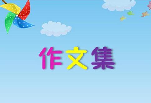 以手為話題的作文