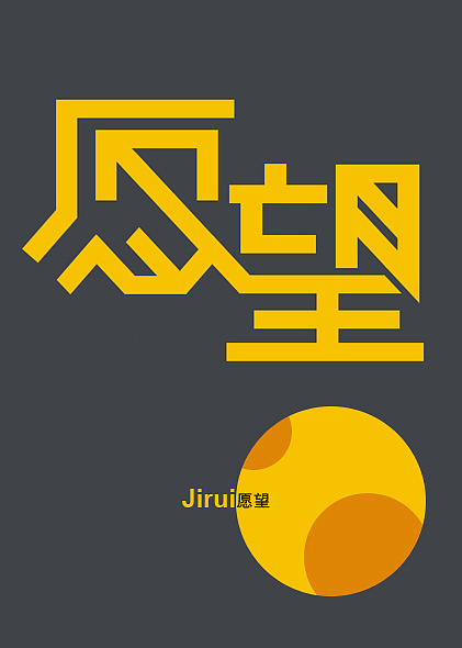 愿望.jpg