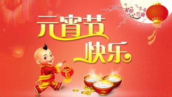 快樂的元宵節(jié).jpg