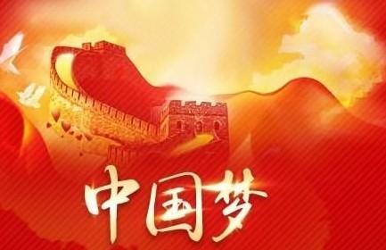 我的夢中國夢作文600字