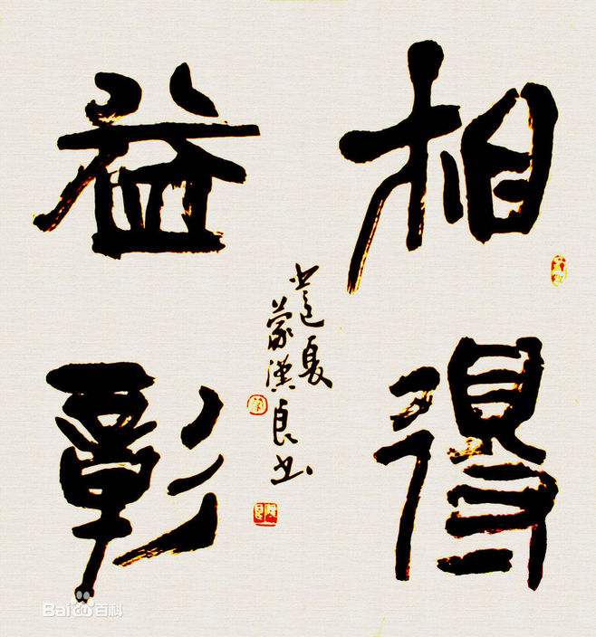 相得益彰.jpg