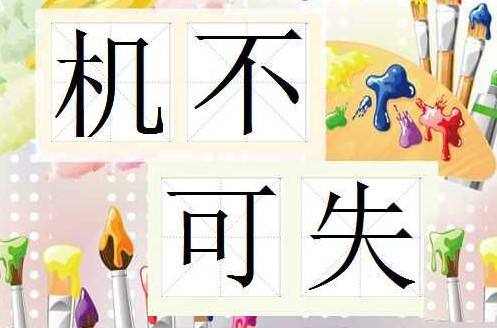 機(jī)不可失.jpg