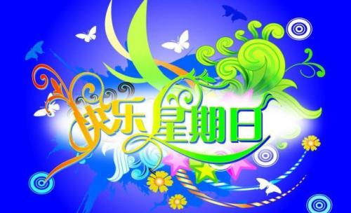 快樂的星期天作文