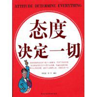 態(tài)度決定一切【讀后感I讀書筆記I讀書心得I簡介】