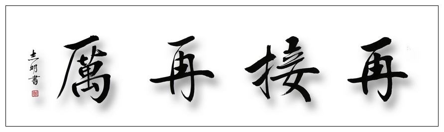 再接再厲.jpg