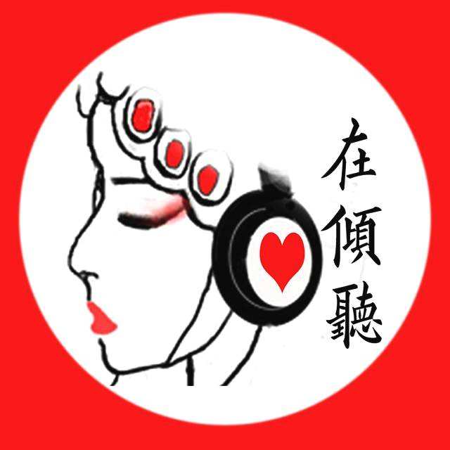 傾聽.jpg