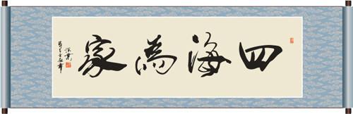 四海為家.jpg