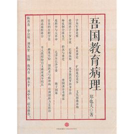 吾國教育病理.jpg