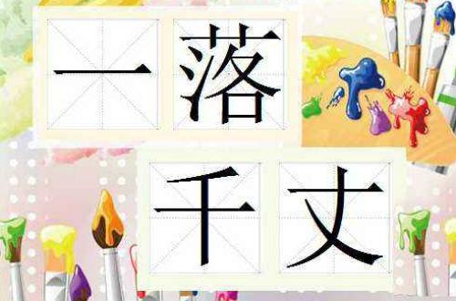 一落千丈.jpg