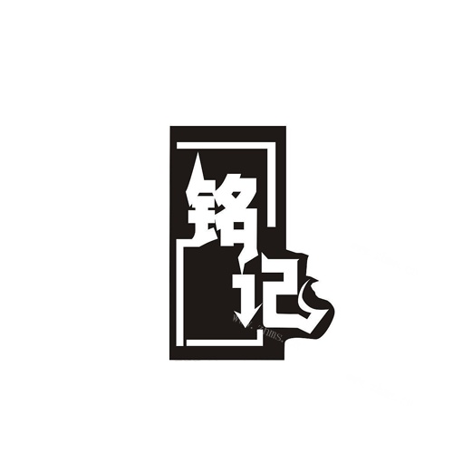 銘記.jpg