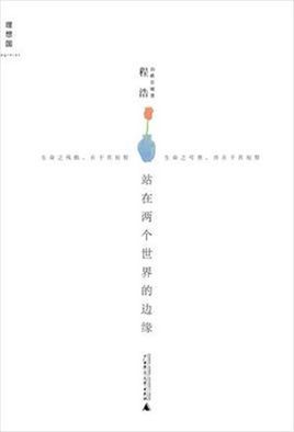 站在兩個(gè)世界的邊緣.jpg