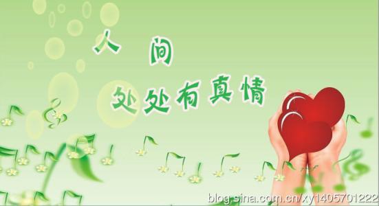 人間處處有真情.jpg