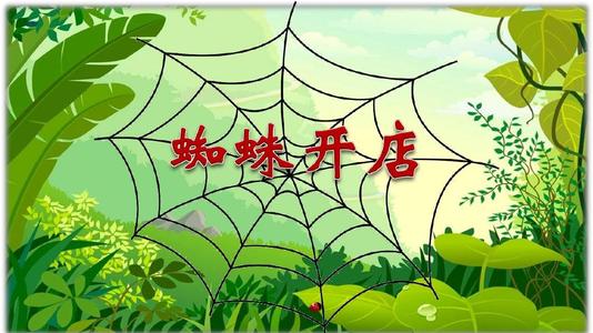蜘蛛開店續(xù)編故事
