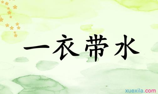 一衣帶水.jpg