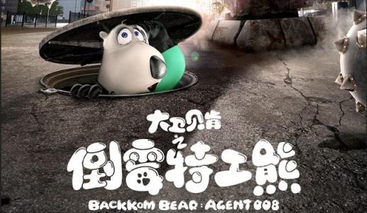 倒霉特工熊.jpg