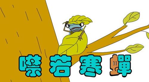 噤若寒蟬.jpg