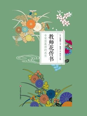 教師花傳書(shū).jpg