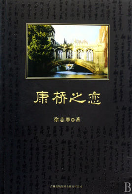 康橋之戀.jpg