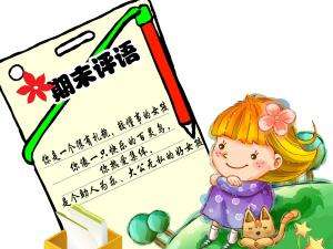 小班上學期評語