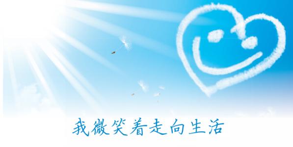 我微笑著走向生活