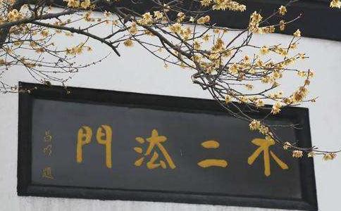 不二法門.jpg