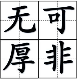 無可厚非.jpg