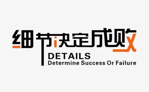 細(xì)節(jié)決定成敗.jpg
