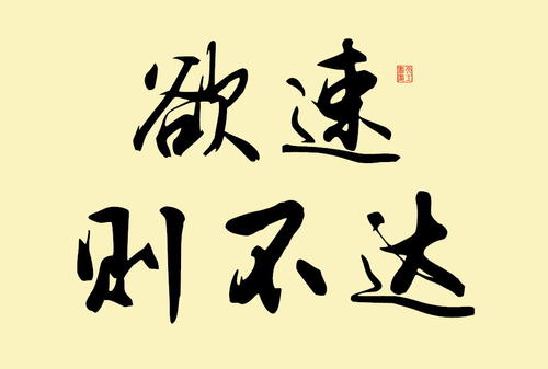 欲速則不達(dá).jpg