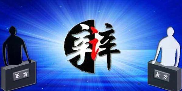 記一次辯論會(huì)作文