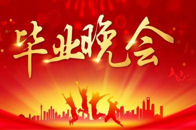畢業(yè)晚會.jpg