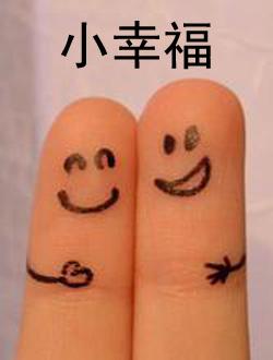 小幸福.jpg