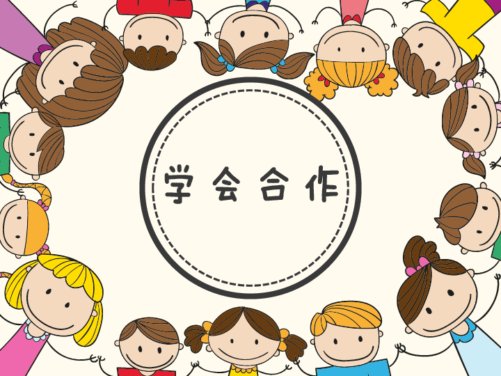 學(xué)會(huì)合作.jpg