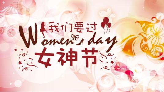 三八節(jié)祝福網(wǎng)頁