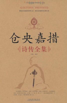 倉央嘉措詩傳全集【讀后感讀書筆記讀書心得簡(jiǎn)介】