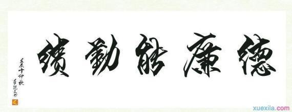 德能勤績廉.jpg