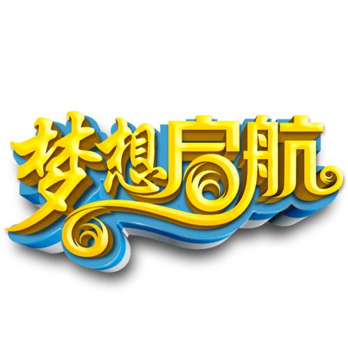 為夢(mèng)想起航.jpg