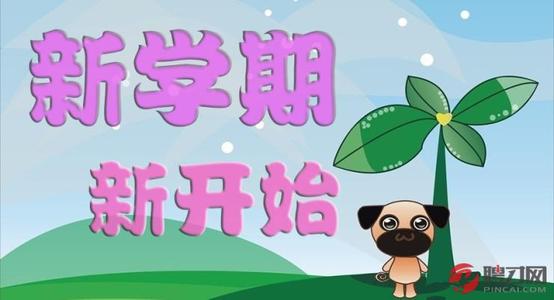 我的新學(xué)期
