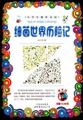 細(xì)菌世界歷險記.jpg