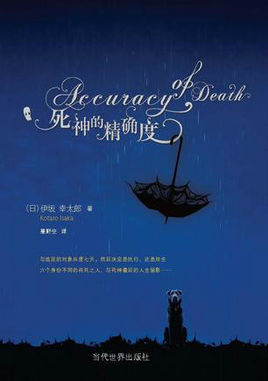 死神的精確度.jpg