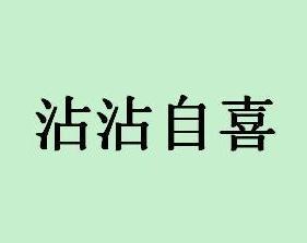 沾沾自喜.jpg