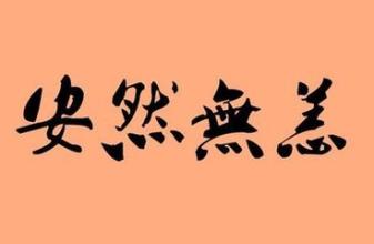 安然無恙.jpg