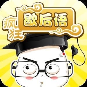 歇后語(yǔ).jpg