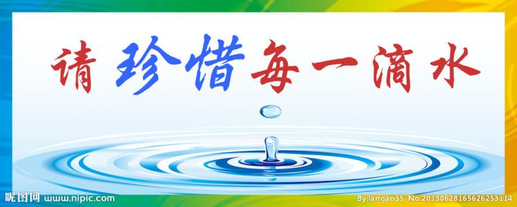 節(jié)約每一滴水