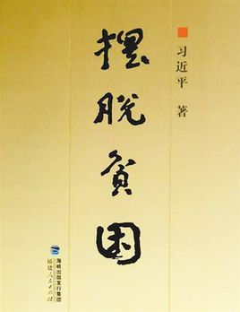 擺脫貧困.jpg