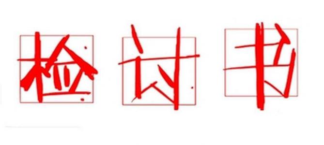 宿舍晚歸檢討書(shū)