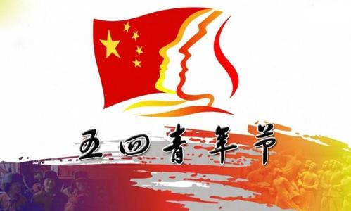 五四青年節(jié).jpg