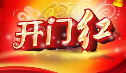 開門紅.jpg