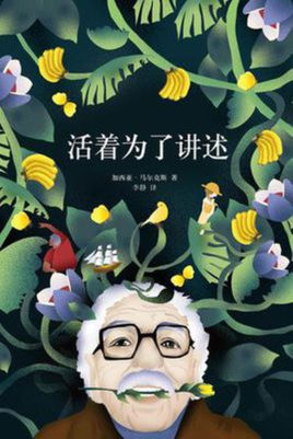 加西亞·馬爾克斯:活著為了講述【讀后感|讀書筆記|讀書心得|簡介】