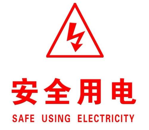 安全用電.jpg