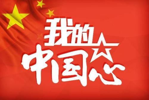 我的中國(guó)心.jpg